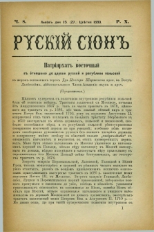 Ruskij Sion. R.10, č. 8 (27 kwietnia 1880)