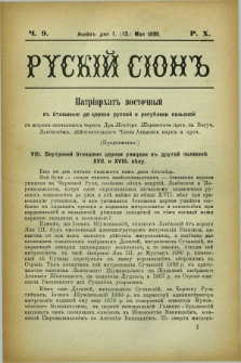 Ruskij Sion. R.10, č. 9 (13 maja 1880)
