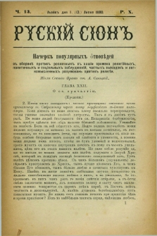 Ruskij Sion. R.10, č. 13 (13 lipca 1880)