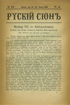 Ruskij Sion. R.10, č. 14 (27 lipca 1880)