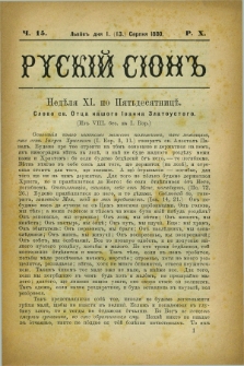 Ruskij Sion. R.10, č. 15 (13 sierpnia 1880)
