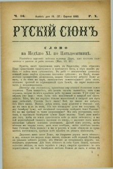 Ruskij Sion. R.10, č. 16 (27 sierpnia 1880)