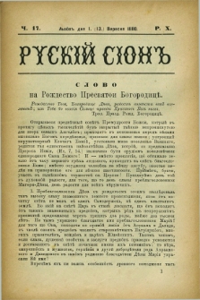 Ruskij Sion. R.10, č. 17 (13 września 1880)