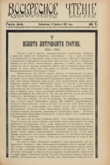 Voskresnoe Čtenìe : eženeděl'nyj cerkovno-narodnyj illûstrirovannyj žurnal. G.4, № 7 (13 fevralâ 1927) + wkładka
