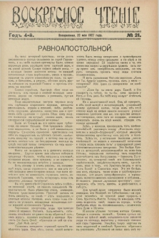 Voskresnoe Čtenìe : eženeděl'nyj cerkovno-narodnyj illûstrirovannyj žurnal. G.4, № 21 (22 maâ 1927)