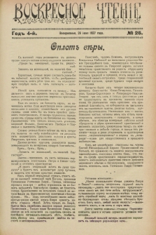 Voskresnoe Čtenìe : eženeděl'nyj cerkovno-narodnyj illûstrirovannyj žurnal. G.4, № 26 (26 iûnâ 1927)