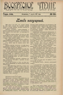 Voskresnoe Čtenìe : eženeděl'nyj cerkovno-narodnyj illûstrirovannyj žurnal. G.4, № 32 (7 avgusta 1927)