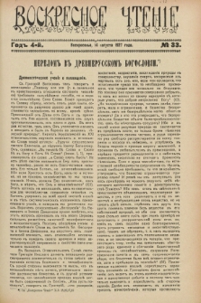 Voskresnoe Čtenìe : eženeděl'nyj cerkovno-narodnyj illûstrirovannyj žurnal. G.4, № 33 (14 avgusta 1927)