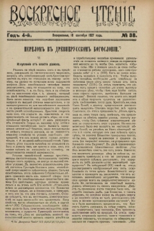 Voskresnoe Čtenìe : eženeděl'nyj cerkovno-narodnyj illûstrirovannyj žurnal. G.4, № 38 (18 sentâbrâ 1927)