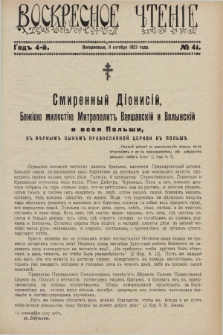 Voskresnoe Čtenìe : eženeděl'nyj cerkovno-narodnyj illûstrirovannyj žurnal. G.4, № 41 (9 oktâbrâ 1927)