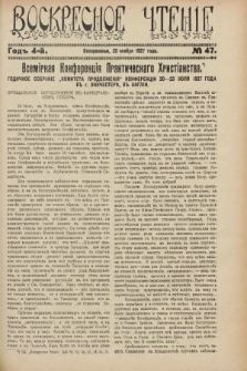 Voskresnoe Čtenìe : eženeděl'nyj cerkovno-narodnyj illûstrirovannyj žurnal. G.4, № 47 (20 noâbrâ 1927)