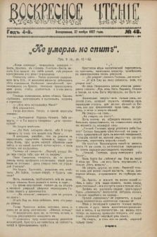 Voskresnoe Čtenìe : eženeděl'nyj cerkovno-narodnyj illûstrirovannyj žurnal. G.4, № 48 (27 noâbrâ 1927)