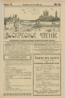 Voskresnoe Čtenìe : eženeděl'nyj cerkovno-narodnyj illûstrirovannyj žurnal. G.5, № 24 (10 iûnâ 1928) + dod.