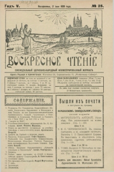 Voskresnoe Čtenìe : eženeděl'nyj cerkovno-narodnyj illûstrirovannyj žurnal. G.5, № 25 (17 iûnâ 1928)