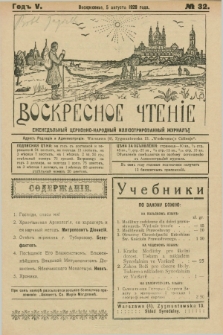 Voskresnoe Čtenìe : eženeděl'nyj cerkovno-narodnyj illûstrirovannyj žurnal. G.5, № 32 (5 avgusta 1928)