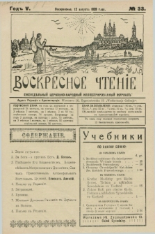 Voskresnoe Čtenìe : eženeděl'nyj cerkovno-narodnyj illûstrirovannyj žurnal. G.5, № 33 (12 avgusta 1928)