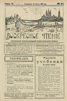 Voskresnoe Čtenìe : eženeděl'nyj cerkovno-narodnyj illûstrirovannyj žurnal. G.5, № 34 (19 avgusta 1928)