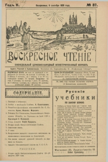 Voskresnoe Čtenìe : eženeděl'nyj cerkovno-narodnyj illûstrirovannyj žurnal. G.5, № 37 (9 sentâbrâ 1928) + dod.