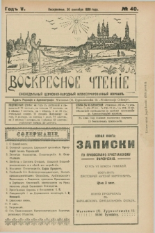 Voskresnoe Čtenìe : eženeděl'nyj cerkovno-narodnyj illûstrirovannyj žurnal. G.5, № 40 (30 sentâbrâ 1928) + dod.