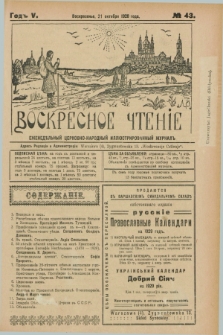 Voskresnoe Čtenìe : eženeděl'nyj cerkovno-narodnyj illûstrirovannyj žurnal. G.5, № 43 (21 oktâbrâ 1928)