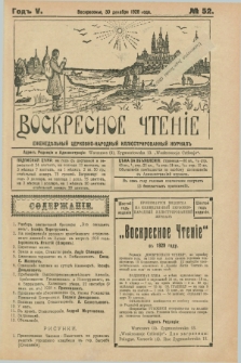 Voskresnoe Čtenìe : eženeděl'nyj cerkovno-narodnyj illûstrirovannyj žurnal. G.5, № 52 (30 dekabrâ 1928) + wkładka