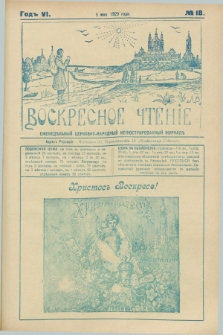 Voskresnoe Čtenìe : eženeděl'nyj cerkovno-narodnyj illûstrirovannyj žurnal. G.6, № 18 (5 maâ 1929) + wkładka