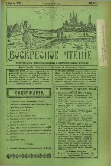 Voskresnoe Čtenìe : eženeděl'nyj cerkovno-narodnyj illûstrirovannyj žurnal. G.7, № 10 (9 marta 1930) + dod.