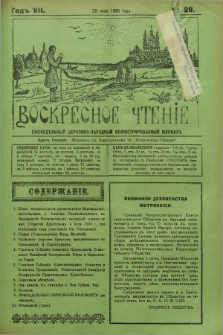 Voskresnoe Čtenìe : eženeděl'nyj cerkovno-narodnyj illûstrirovannyj žurnal. G.7, № 29 (20 iûlâ 1930) + dod.