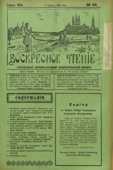 Voskresnoe Čtenìe : eženeděl'nyj cerkovno-narodnyj illûstrirovannyj žurnal. G.7, № 33 (17 avgusta 1930) + dod.