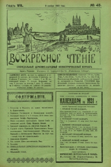 Voskresnoe Čtenìe : eženeděl'nyj cerkovno-narodnyj illûstrirovannyj žurnal. G.7, № 45 (9 noâbrâ 1930) + dod.