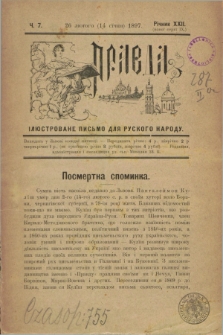 Pravda : ilûstrovane pisʹmo dlâ ruskogo narodu. Novoï seriï 9, R.22, ч. 7 (26 lûtogo 1897)