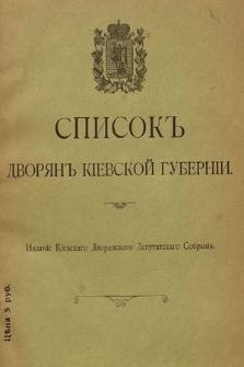 Spisok dvorân Kìevskoj Gubernìi