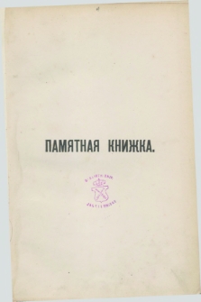 Pamâtnaâ Knižka Suval'skoj Gubernii na 1875 God : s pât'û politipažami