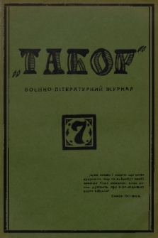 Tabor : voenno-literaturnyj žurnal. 1928, č. 7