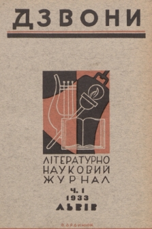 Dzvoni : lìteraturno-naukovij mìsâčnik. R. 3, 1933, č. 1