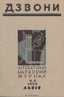 Dzvoni : lìteraturno-naukovij mìsâčnik. R. 3, 1933, č. 2