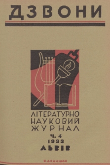 Dzvoni : lìteraturno-naukovij mìsâčnik. R. 3, 1933, č. 4
