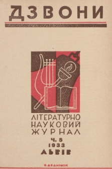 Dzvoni : lìteraturno-naukovij mìsâčnik. R. 3, 1933, č. 5