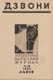 Dzvoni : lìteraturno-naukovij mìsâčnik. R. 3, 1933, č. 10