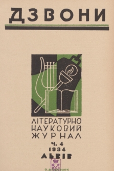 Dzvoni : lìteraturno-naukovij mìsâčnik. R. 4, 1934, č. 4