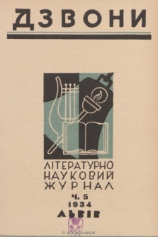 Dzvoni : lìteraturno-naukovij mìsâčnik. R. 4, 1934, č. 5