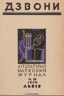 Dzvoni : lìteraturno-naukovij mìsâčnik. R. 6, 1936, č. 10