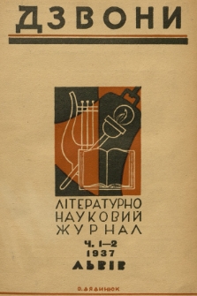 Dzvoni : lìteraturno-naukovij mìsâčnik. R. 7, 1937, č. 1/2