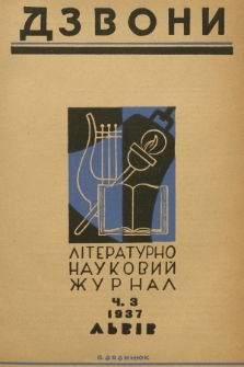 Dzvoni : lìteraturno-naukovij mìsâčnik. R. 7, 1937, č. 3