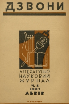 Dzvoni : lìteraturno-naukovij mìsâčnik. R. 7, 1937, č. 4