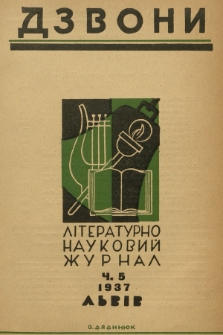 Dzvoni : lìteraturno-naukovij mìsâčnik. R. 7, 1937, č. 5