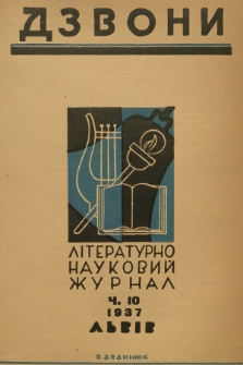 Dzvoni : lìteraturno-naukovij mìsâčnik. R. 7, 1937, č. 10