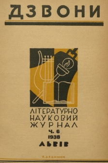 Dzvoni : lìteraturno-naukovij mìsâčnik. R. 8, 1938, č. 6