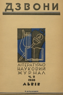 Dzvoni : lìteraturno-naukovij mìsâčnik. R. 8, 1938, č. 9