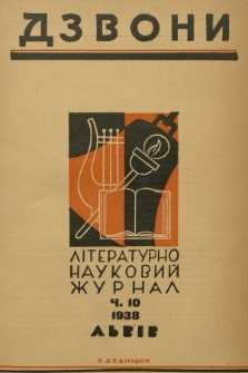 Dzvoni : lìteraturno-naukovij mìsâčnik. R. 8, 1938, č. 10